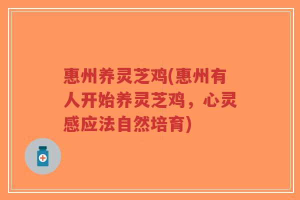 惠州养灵芝鸡(惠州有人开始养灵芝鸡，心灵感应法自然培育)-第1张图片-超越