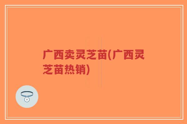 广西卖灵芝苗(广西灵芝苗热销)-第1张图片-超越 广西卖灵芝苗(广西灵芝苗热销)-第1张图片-超越