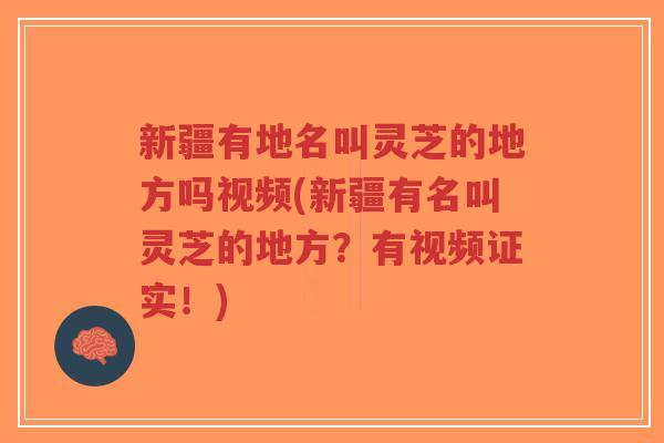 新疆有地名叫灵芝的地方吗视频(新疆有名叫灵芝的地方?有视频证实!)-第1张图片-超越 新疆有地名叫灵芝的地方吗视频(新疆有名叫灵芝的地方?有视频证实!)-第1张图片-超越