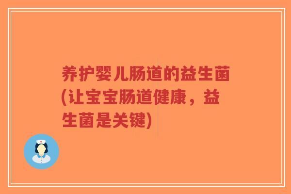 养护婴儿肠道的益生菌(让宝宝肠道健康,益生菌是关键)-第1张图片-超越 养护婴儿肠道的益生菌(让宝宝肠道健康,益生菌是关键)-第1张图片-超越