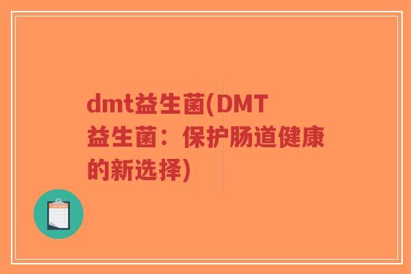 dmt益生菌(DMT益生菌:保护肠道健康的新选择)-第1张图片-超越 dmt益生菌(DMT益生菌:保护肠道健康的新选择)-第1张图片-超越