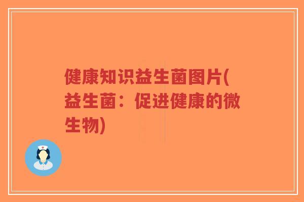健康知识益生菌图片(益生菌：促进健康的微生物)-第1张图片-超越
