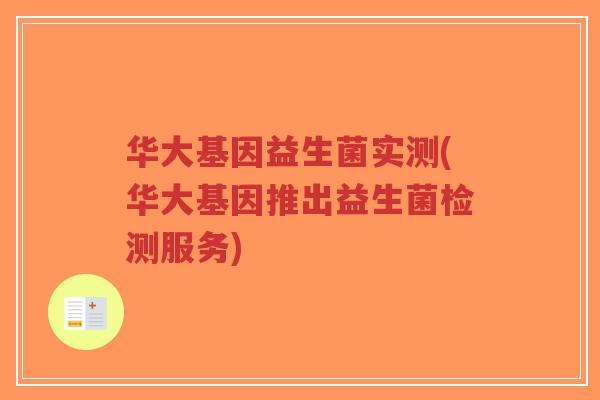 华大基因益生菌实测(华大基因推出益生菌检测服务)-第1张图片-超越 华大基因益生菌实测(华大基因推出益生菌检测服务)-第1张图片-超越