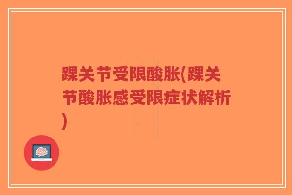 踝关节受限酸胀(踝关节酸胀感受限症状解析)-第1张图片-超越 踝关节受限酸胀(踝关节酸胀感受限症状解析)-第1张图片-超越