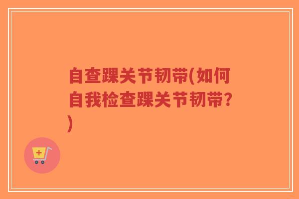 自查踝关节韧带(如何自我检查踝关节韧带？)-第1张图片-超越
