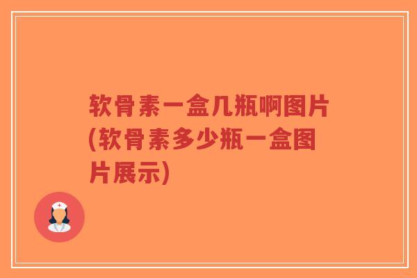 软骨素一盒几瓶啊图片(软骨素多少瓶一盒图片展示)-第1张图片-超越 软骨素一盒几瓶啊图片(软骨素多少瓶一盒图片展示)-第1张图片-超越