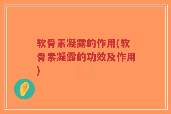 软骨素凝露的作用(软骨素凝露的功效及作用)-第1张图片-超越 软骨素凝露的作用(软骨素凝露的功效及作用)-第1张图片-超越