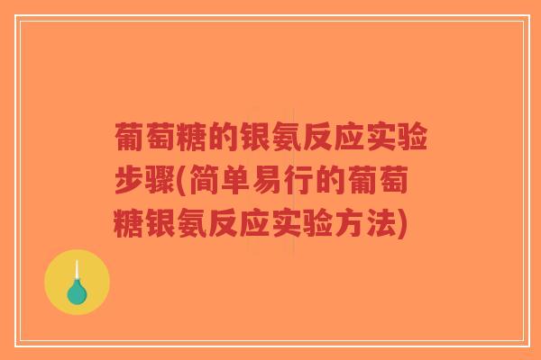 葡萄糖的银氨反应实验步骤(简单易行的葡萄糖银氨反应实验方法)-第1张图片-超越 葡萄糖的银氨反应实验步骤(简单易行的葡萄糖银氨反应实验方法)-第1张图片-超越