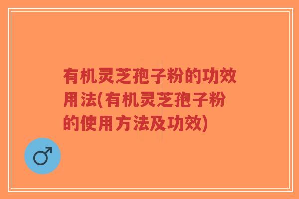 有机灵芝孢子粉的功效用法(有机灵芝孢子粉的使用方法及功效)-第1张图片-超越 有机灵芝孢子粉的功效用法(有机灵芝孢子粉的使用方法及功效)-第1张图片-超越