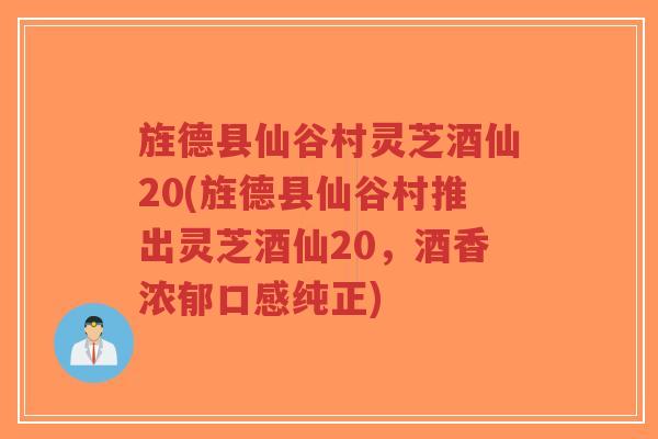 旌德县仙谷村灵芝酒仙20(旌德县仙谷村推出灵芝酒仙20,酒香浓郁口感纯正)-第1张图片-超越 旌德县仙谷村灵芝酒仙20(旌德县仙谷村推出灵芝酒仙20,酒香浓郁口感纯正)-第1张图片-超越