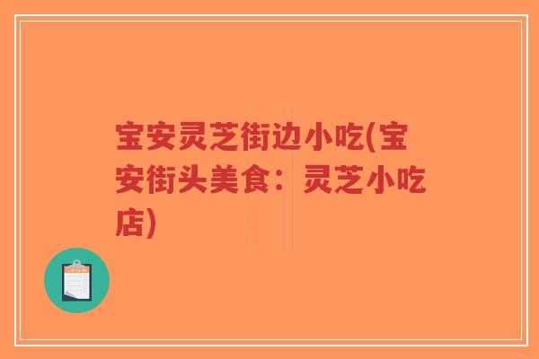 宝安灵芝街边小吃(宝安街头美食：灵芝小吃店)-第1张图片-超越