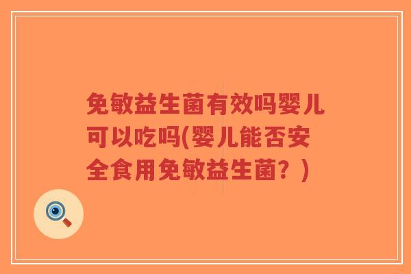 免敏益生菌有效吗婴儿可以吃吗(婴儿能否安全食用免敏益生菌?)-第1张图片-超越 免敏益生菌有效吗婴儿可以吃吗(婴儿能否安全食用免敏益生菌?)-第1张图片-超越