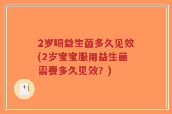 2岁喝益生菌多久见效(2岁宝宝服用益生菌需要多久见效?)-第1张图片-超越 2岁喝益生菌多久见效(2岁宝宝服用益生菌需要多久见效?)-第1张图片-超越