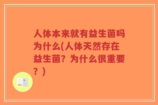 人体本来就有益生菌吗为什么(人体天然存在益生菌?为什么很重要?)-第1张图片-超越 人体本来就有益生菌吗为什么(人体天然存在益生菌?为什么很重要?)-第1张图片-超越