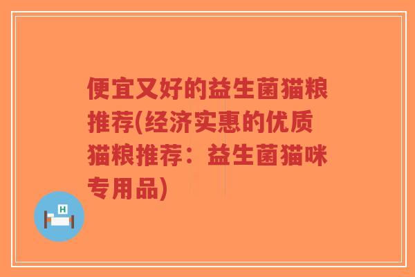便宜又好的益生菌猫粮推荐(经济实惠的优质猫粮推荐:益生菌猫咪专用品)-第1张图片-超越 便宜又好的益生菌猫粮推荐(经济实惠的优质猫粮推荐:益生菌猫咪专用品)-第1张图片-超越