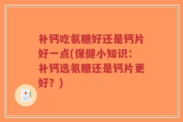 补钙吃氨糖好还是钙片好一点(保健小知识:补钙选氨糖还是钙片更好?)-第1张图片-超越 补钙吃氨糖好还是钙片好一点(保健小知识:补钙选氨糖还是钙片更好?)-第1张图片-超越