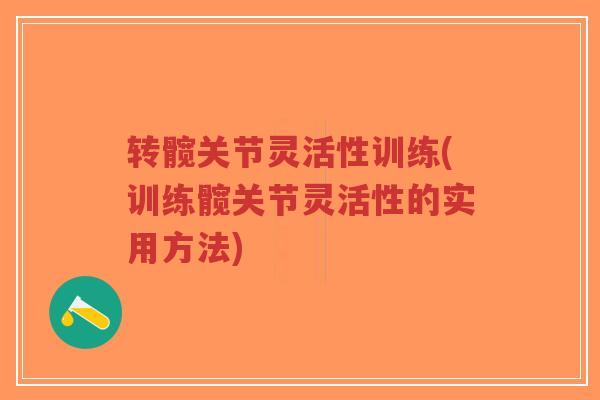 转髋关节灵活性训练(训练髋关节灵活性的实用方法)-第1张图片-超越 转髋关节灵活性训练(训练髋关节灵活性的实用方法)-第1张图片-超越