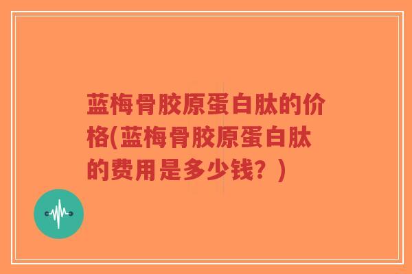 蓝梅骨胶原蛋白肽的价格(蓝梅骨胶原蛋白肽的费用是多少钱?)-第1张图片-超越 蓝梅骨胶原蛋白肽的价格(蓝梅骨胶原蛋白肽的费用是多少钱?)-第1张图片-超越