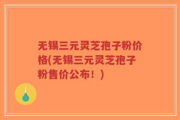 无锡三元灵芝孢子粉价格(无锡三元灵芝孢子粉售价公布!)-第1张图片-超越 无锡三元灵芝孢子粉价格(无锡三元灵芝孢子粉售价公布!)-第1张图片-超越