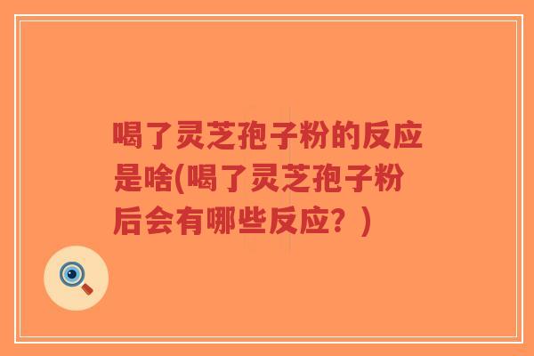 喝了灵芝孢子粉的反应是啥(喝了灵芝孢子粉后会有哪些反应?)-第1张图片-超越 喝了灵芝孢子粉的反应是啥(喝了灵芝孢子粉后会有哪些反应?)-第1张图片-超越