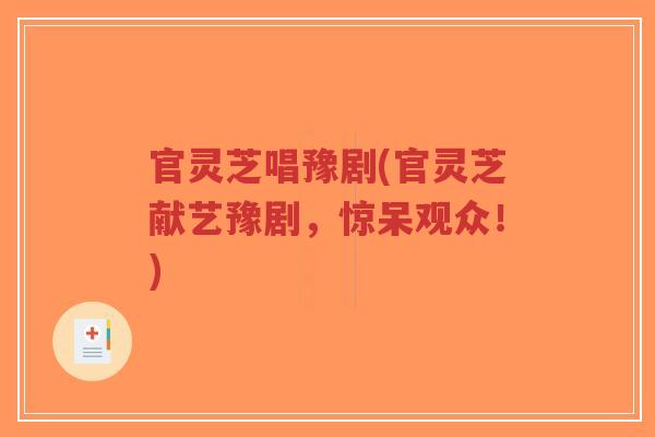 官灵芝唱豫剧(官灵芝献艺豫剧,惊呆观众!)-第1张图片-超越 官灵芝唱豫剧(官灵芝献艺豫剧,惊呆观众!)-第1张图片-超越