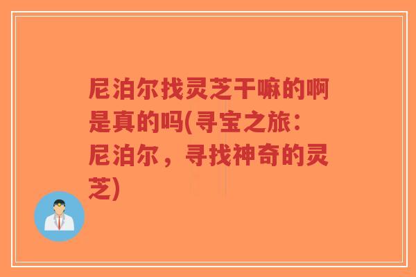 尼泊尔找灵芝干嘛的啊是真的吗(寻宝之旅:尼泊尔,寻找神奇的灵芝)-第1张图片-超越 尼泊尔找灵芝干嘛的啊是真的吗(寻宝之旅:尼泊尔,寻找神奇的灵芝)-第1张图片-超越