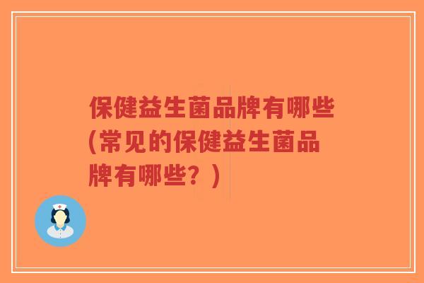 保健益生菌品牌有哪些(常见的保健益生菌品牌有哪些?)-第1张图片-超越 保健益生菌品牌有哪些(常见的保健益生菌品牌有哪些?)-第1张图片-超越