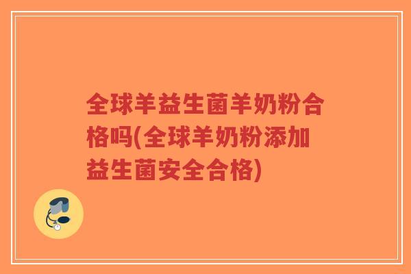 全球羊益生菌羊奶粉合格吗(全球羊奶粉添加益生菌安全合格)-第1张图片-超越 全球羊益生菌羊奶粉合格吗(全球羊奶粉添加益生菌安全合格)-第1张图片-超越