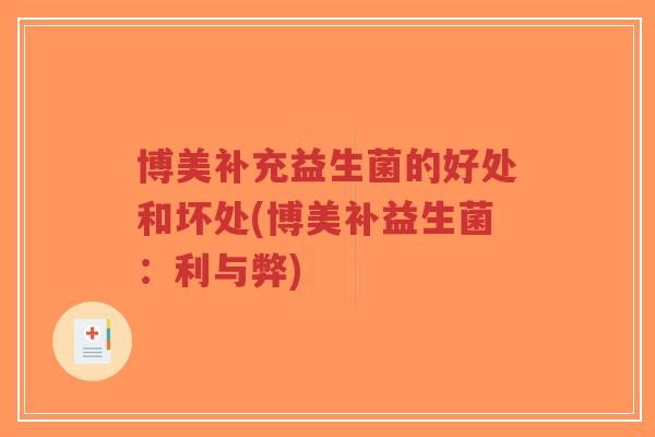博美补充益生菌的好处和坏处(博美补益生菌:利与弊)-第1张图片-超越 博美补充益生菌的好处和坏处(博美补益生菌:利与弊)-第1张图片-超越