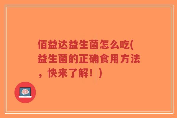 佰益达益生菌怎么吃(益生菌的正确食用方法,快来了解!)-第1张图片-超越 佰益达益生菌怎么吃(益生菌的正确食用方法,快来了解!)-第1张图片-超越