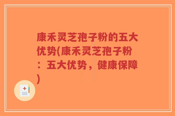 康禾灵芝孢子粉的五大优势(康禾灵芝孢子粉:五大优势,健康保障)-第1张图片-超越 康禾灵芝孢子粉的五大优势(康禾灵芝孢子粉:五大优势,健康保障)-第1张图片-超越