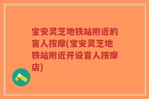 宝安灵芝地铁站附近的盲人按摩(宝安灵芝地铁站附近开设盲人按摩店)-第1张图片-超越 宝安灵芝地铁站附近的盲人按摩(宝安灵芝地铁站附近开设盲人按摩店)-第1张图片-超越