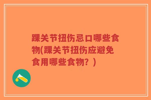 踝关节扭伤忌口哪些食物(踝关节扭伤应避免食用哪些食物?)-第1张图片-超越 踝关节扭伤忌口哪些食物(踝关节扭伤应避免食用哪些食物?)-第1张图片-超越