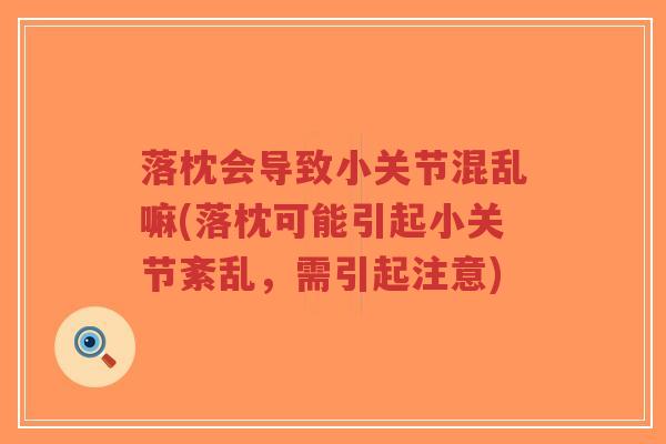 落枕会导致小关节混乱嘛(落枕可能引起小关节紊乱,需引起注意)-第1张图片-超越 落枕会导致小关节混乱嘛(落枕可能引起小关节紊乱,需引起注意)-第1张图片-超越