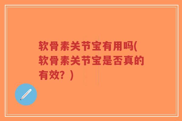 软骨素关节宝有用吗(软骨素关节宝是否真的有效?)-第1张图片-超越 软骨素关节宝有用吗(软骨素关节宝是否真的有效?)-第1张图片-超越