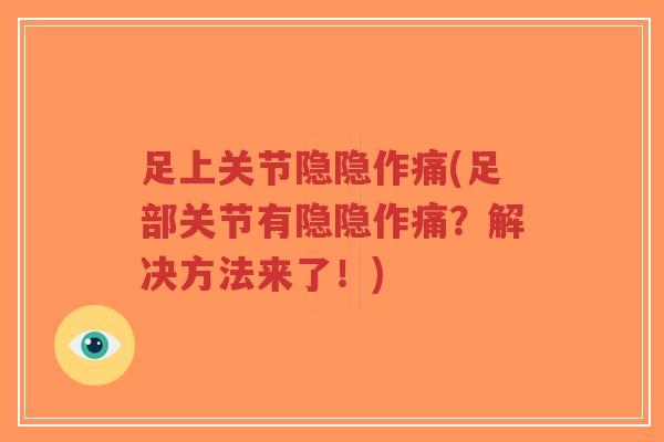 足上关节隐隐作痛(足部关节有隐隐作痛?解决方法来了!)-第1张图片-超越 足上关节隐隐作痛(足部关节有隐隐作痛?解决方法来了!)-第1张图片-超越
