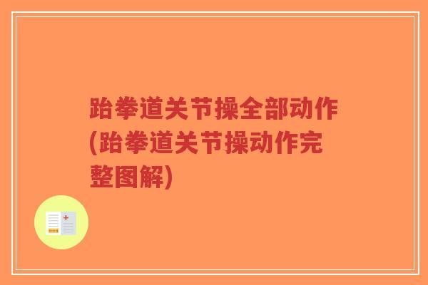 跆拳道关节操全部动作(跆拳道关节操动作完整图解)-第1张图片-超越 跆拳道关节操全部动作(跆拳道关节操动作完整图解)-第1张图片-超越