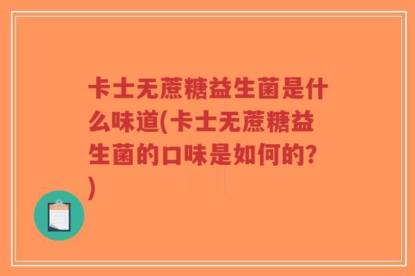 卡士无蔗糖益生菌是什么味道(卡士无蔗糖益生菌的口味是如何的?)-第1张图片-超越 卡士无蔗糖益生菌是什么味道(卡士无蔗糖益生菌的口味是如何的?)-第1张图片-超越