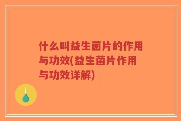 什么叫益生菌片的作用与功效(益生菌片作用与功效详解)-第1张图片-超越 什么叫益生菌片的作用与功效(益生菌片作用与功效详解)-第1张图片-超越