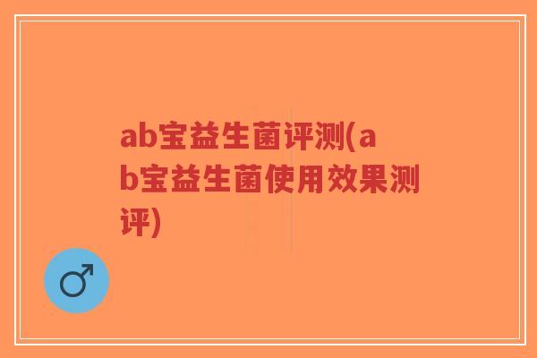 ab宝益生菌评测(ab宝益生菌使用效果测评)-第1张图片-超越 ab宝益生菌评测(ab宝益生菌使用效果测评)-第1张图片-超越