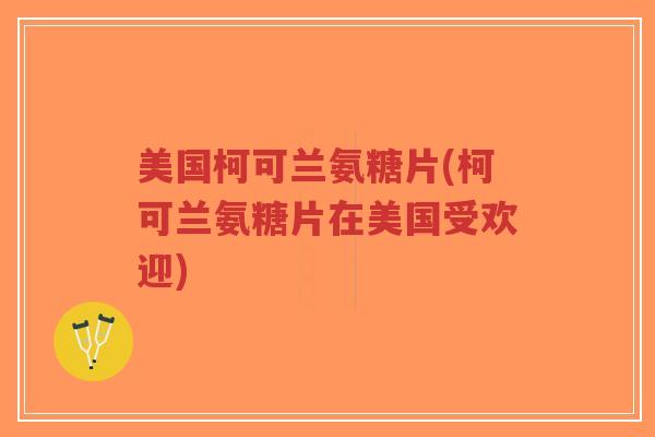 美国柯可兰氨糖片(柯可兰氨糖片在美国受欢迎)-第1张图片-超越 美国柯可兰氨糖片(柯可兰氨糖片在美国受欢迎)-第1张图片-超越