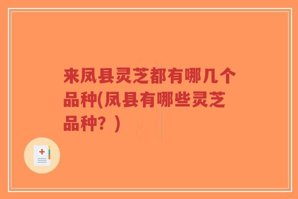 来凤县灵芝都有哪几个品种(凤县有哪些灵芝品种?)-第1张图片-超越 来凤县灵芝都有哪几个品种(凤县有哪些灵芝品种?)-第1张图片-超越