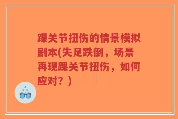 踝关节扭伤的情景模拟剧本(失足跌倒,场景再现踝关节扭伤,如何应对?)-第1张图片-超越 踝关节扭伤的情景模拟剧本(失足跌倒,场景再现踝关节扭伤,如何应对?)-第1张图片-超越