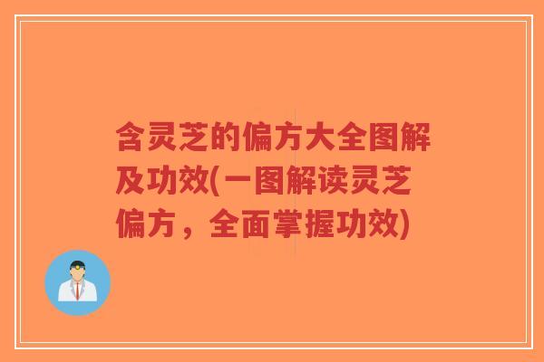 含灵芝的偏方大全图解及功效(一图解读灵芝偏方,全面掌握功效)-第1张图片-超越 含灵芝的偏方大全图解及功效(一图解读灵芝偏方,全面掌握功效)-第1张图片-超越