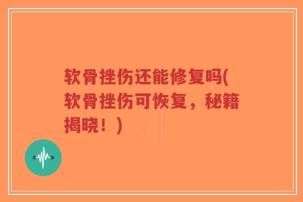 软骨挫伤还能修复吗(软骨挫伤可恢复,秘籍揭晓!)-第1张图片-超越 软骨挫伤还能修复吗(软骨挫伤可恢复,秘籍揭晓!)-第1张图片-超越
