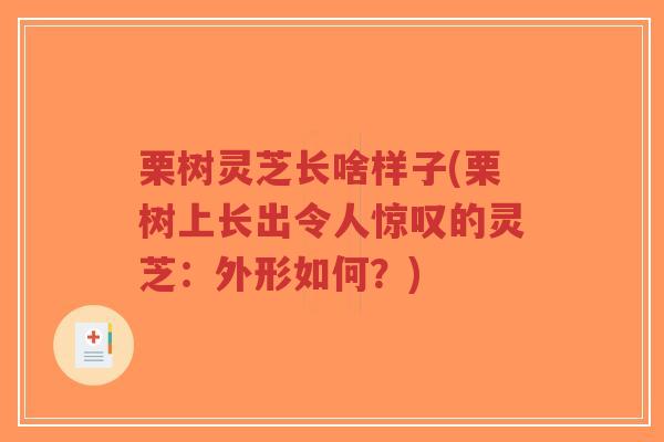 栗树灵芝长啥样子(栗树上长出令人惊叹的灵芝：外形如何？)-第1张图片-超越