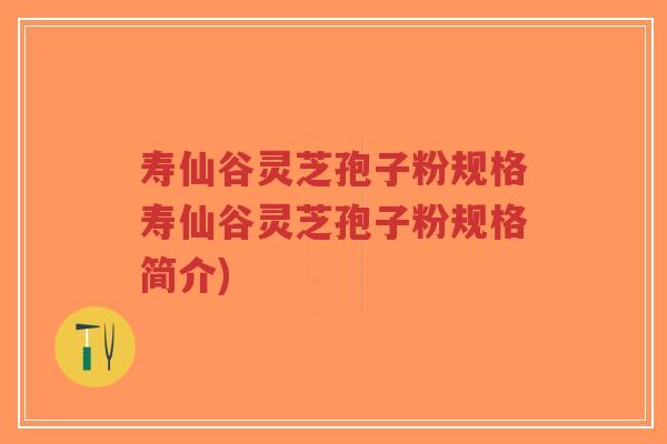寿仙谷灵芝孢子粉规格寿仙谷灵芝孢子粉规格简介)-第1张图片-超越 寿仙谷灵芝孢子粉规格寿仙谷灵芝孢子粉规格简介)-第1张图片-超越