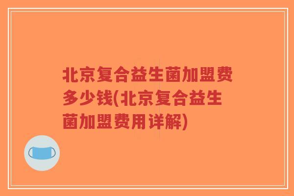 北京复合益生菌加盟费多少钱(北京复合益生菌加盟费用详解)-第1张图片-超越 北京复合益生菌加盟费多少钱(北京复合益生菌加盟费用详解)-第1张图片-超越
