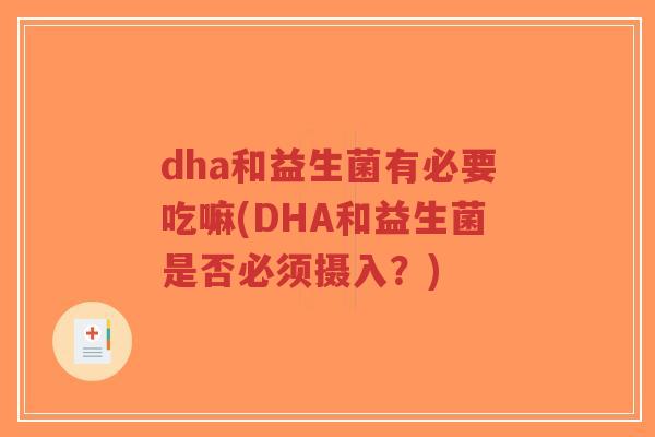 dha和益生菌有必要吃嘛(DHA和益生菌是否必须摄入?)-第1张图片-超越 dha和益生菌有必要吃嘛(DHA和益生菌是否必须摄入?)-第1张图片-超越