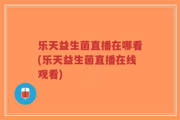 乐天益生菌直播在哪看(乐天益生菌直播在线观看)-第1张图片-超越 乐天益生菌直播在哪看(乐天益生菌直播在线观看)-第1张图片-超越